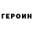 ГЕРОИН афганец Arsenio Alba